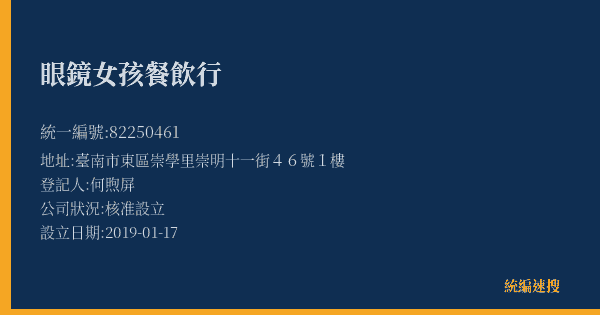 眼鏡女孩餐飲行的照片-統編 82250461(臺南市) 公司登記資料與營業項目詳細圖表