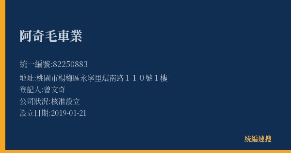 阿奇毛車業的照片-統編 82250883(桃園市) 公司登記資料與營業項目詳細圖表