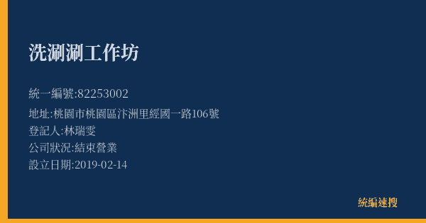 洗涮涮工作坊的照片-統編 82253002(桃園市) 公司登記資料與營業項目詳細圖表
