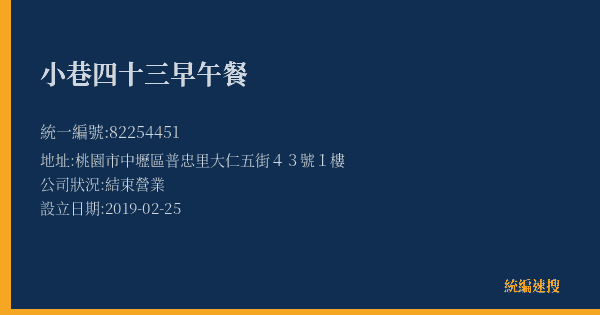 小巷四十三早午餐的照片-統編 82254451(桃園市) 公司登記資料與營業項目詳細圖表