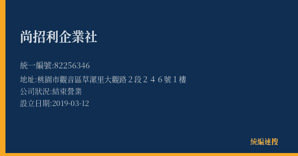 尚招利企業社的照片-統編 82256346(桃園市) 公司登記資料與營業項目詳細圖表