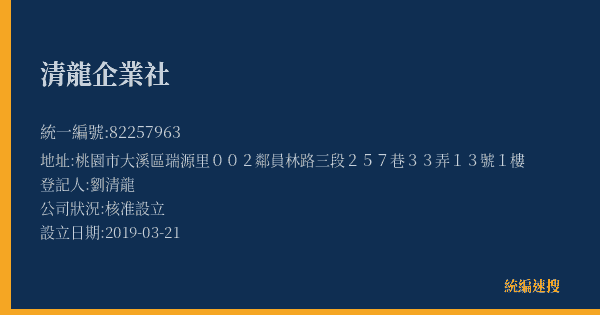 清龍企業社的照片-統編 82257963(桃園市) 公司登記資料與營業項目詳細圖表