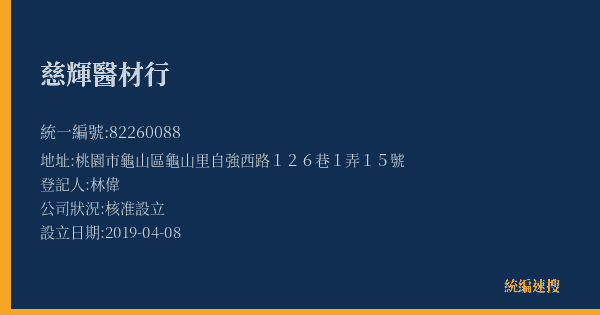 慈輝醫材行的照片-統編 82260088(桃園市) 公司登記資料與營業項目詳細圖表