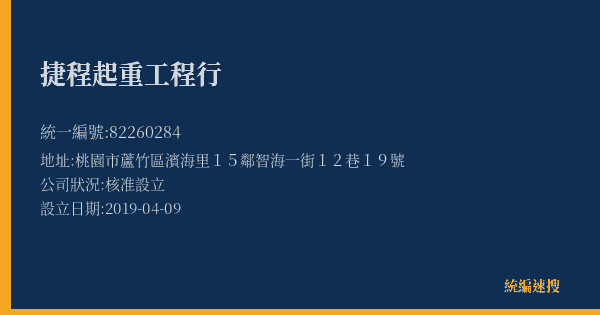 捷程起重工程行的照片-統編 82260284(桃園市) 公司登記資料與營業項目詳細圖表