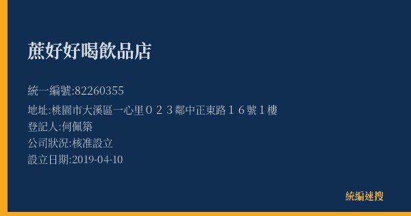蔗好好喝飲品店的照片-統編 82260355(桃園市) 公司登記資料與營業項目詳細圖表