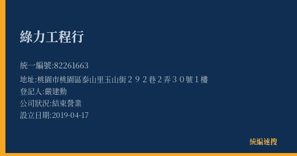 綠力工程行的照片-統編 82261663(桃園市) 公司登記資料與營業項目詳細圖表