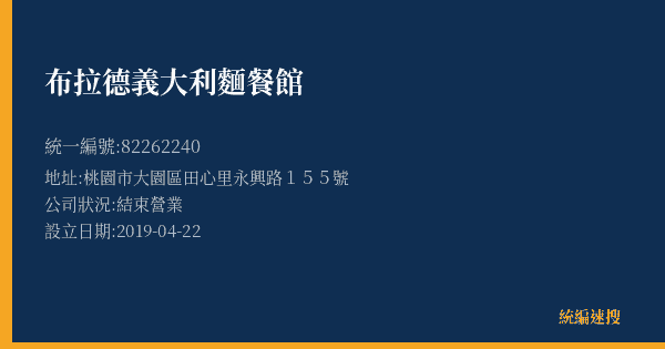 布拉德義大利麵餐館的照片-統編 82262240(桃園市) 公司登記資料與營業項目詳細圖表