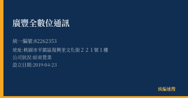 廣豐全數位通訊的照片-統編 82262353(桃園市) 公司登記資料與營業項目詳細圖表