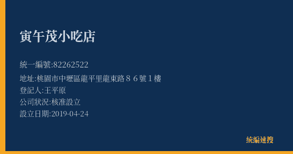 寅午茂小吃店的照片-統編 82262522(桃園市) 公司登記資料與營業項目詳細圖表