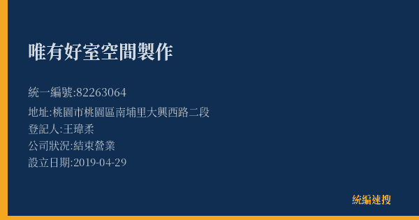 唯有好室空間製作的照片-統編 82263064(桃園市) 公司登記資料與營業項目詳細圖表