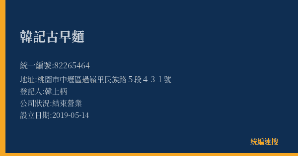 韓記古早麵的照片-統編 82265464(桃園市) 公司登記資料與營業項目詳細圖表