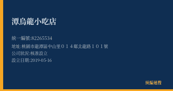潭烏龍小吃店的照片-統編 82265534(桃園市) 公司登記資料與營業項目詳細圖表