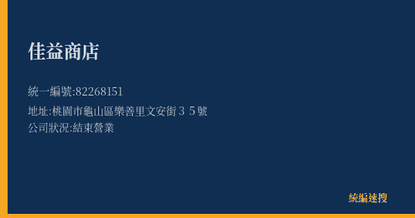 佳益商店的照片-統編 82268151(桃園市) 公司登記資料與營業項目詳細圖表