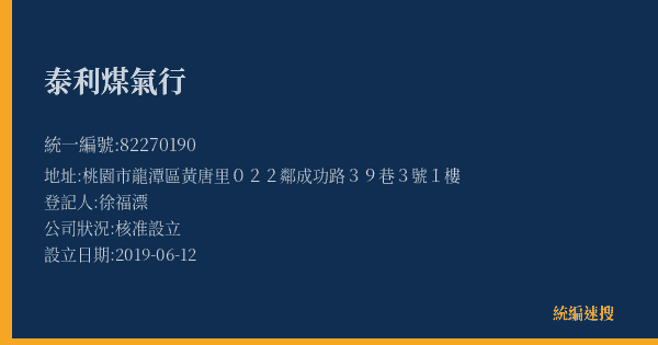 泰利煤氣行的照片-統編 82270190(桃園市) 公司登記資料與營業項目詳細圖表