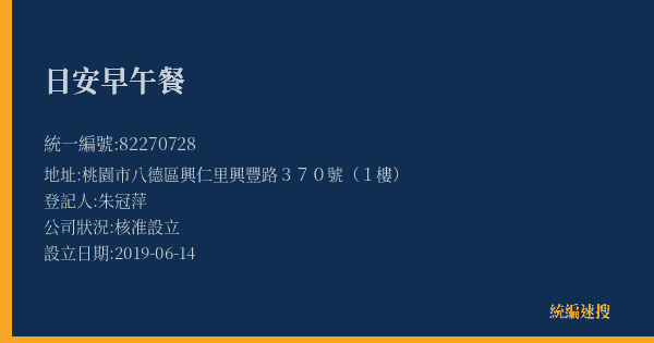 日安早午餐的照片-統編 82270728(桃園市) 公司登記資料與營業項目詳細圖表