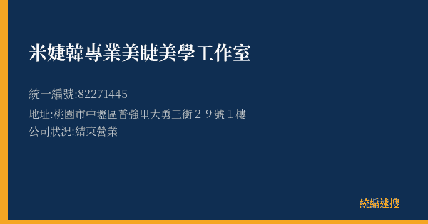 米婕韓專業美睫美學工作室的照片-統編 82271445(桃園市) 公司登記資料與營業項目詳細圖表