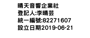 IMG-晴天音響企業社