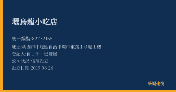 壢烏龍小吃店的照片-統編 82272155(桃園市) 公司登記資料與營業項目詳細圖表