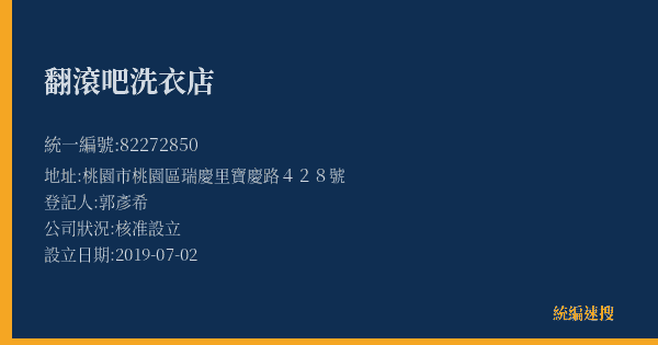 翻滾吧洗衣店的照片-統編 82272850(桃園市) 公司登記資料與營業項目詳細圖表