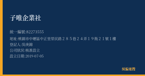 子唯企業社的照片-統編 82273555(桃園市) 公司登記資料與營業項目詳細圖表