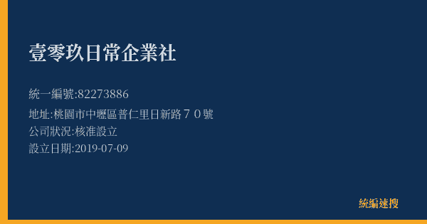 壹零玖日常企業社的照片-統編 82273886(桃園市) 公司登記資料與營業項目詳細圖表