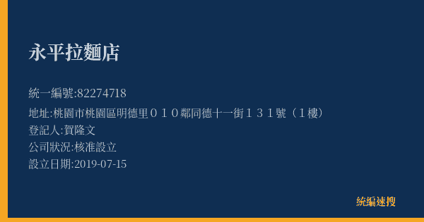 永平拉麵店的照片-統編 82274718(桃園市) 公司登記資料與營業項目詳細圖表