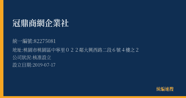 冠鼎商網企業社的照片-統編 82275081(桃園市) 公司登記資料與營業項目詳細圖表