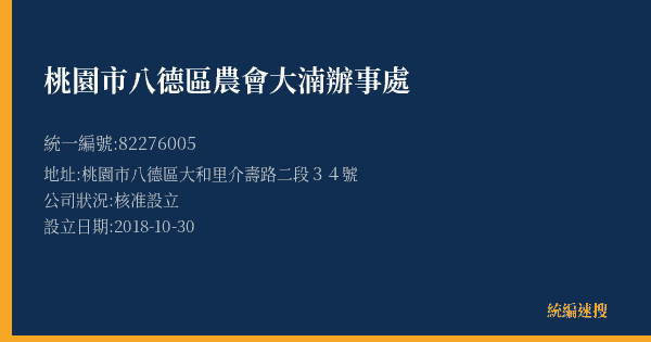 桃園市八德區農會大湳辦事處的照片-統編 82276005(桃園市) 公司登記資料與營業項目詳細圖表