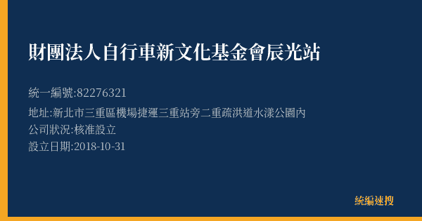 財團法人自行車新文化基金會辰光站的照片-統編 82276321(新北市) 公司登記資料與營業項目詳細圖表
