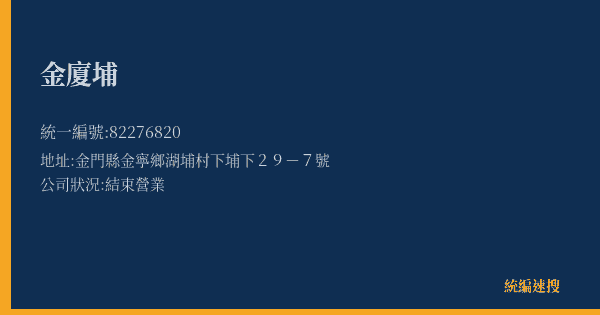 金廈埔的照片-統編 82276820(金門縣) 公司登記資料與營業項目詳細圖表