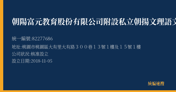 朝陽富元教育股份有限公司附設私立朝揚文理語文短期補習班大有二班的照片-統編 82277686(桃園市) 公司登記資料與營業項目詳細圖表