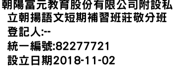 IMG-朝陽富元教育股份有限公司附設私立朝揚語文短期補習班莊敬分班