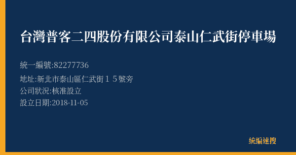 台灣普客二四股份有限公司泰山仁武街停車場的照片-統編 82277736(新北市) 公司登記資料與營業項目詳細圖表
