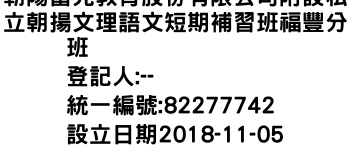 IMG-朝陽富元教育股份有限公司附設私立朝揚文理語文短期補習班福豐分班