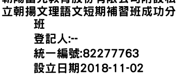 IMG-朝陽富元教育股份有限公司附設私立朝揚文理語文短期補習班成功分班