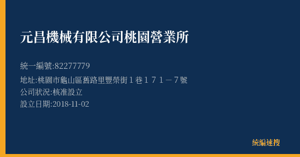 元昌機械有限公司桃園營業所的照片-統編 82277779(桃園市) 公司登記資料與營業項目詳細圖表