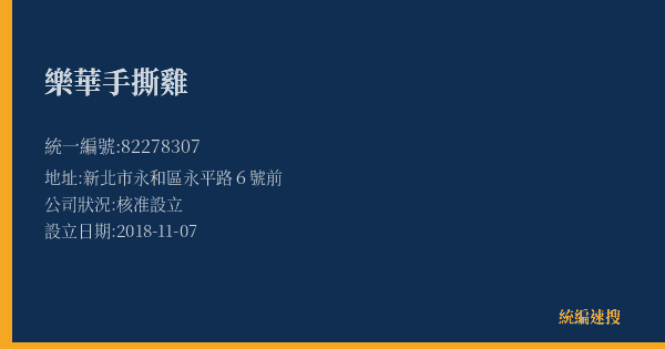 樂華手撕雞的照片-統編 82278307(新北市) 公司登記資料與營業項目詳細圖表