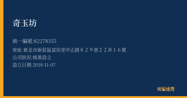 奇玉坊的照片-統編 82278355(新北市) 公司登記資料與營業項目詳細圖表