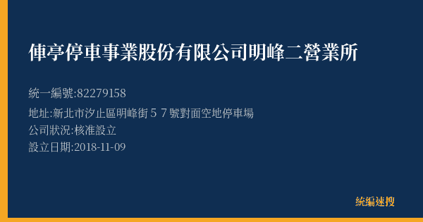 俥亭停車事業股份有限公司明峰二營業所的照片-統編 82279158(新北市) 公司登記資料與營業項目詳細圖表