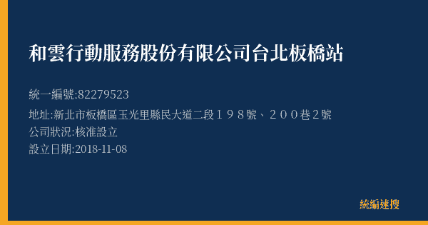 和雲行動服務股份有限公司台北板橋站的照片-統編 82279523(新北市) 公司登記資料與營業項目詳細圖表
