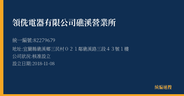 領侁電器有限公司礁溪營業所的照片-統編 82279679(宜蘭縣) 公司登記資料與營業項目詳細圖表