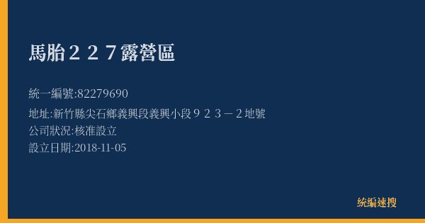 馬胎227露營區的照片-統編 82279690(新竹縣) 公司登記資料與營業項目詳細圖表