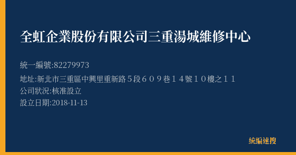全虹企業股份有限公司三重湯城維修中心的照片-統編 82279973(新北市) 公司登記資料與營業項目詳細圖表
