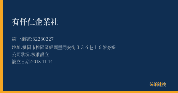 有仟仁企業社的照片-統編 82280227(桃園市) 公司登記資料與營業項目詳細圖表