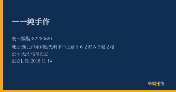 一一純手作的照片-統編 82280681(新北市) 公司登記資料與營業項目詳細圖表