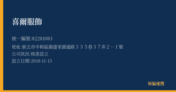 喜爾服飾的照片-統編 82281083(新北市) 公司登記資料與營業項目詳細圖表