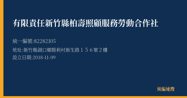 有限責任新竹縣柏壽照顧服務勞動合作社的照片-統編 82282105(新竹縣) 公司登記資料與營業項目詳細圖表