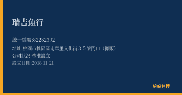 瑞吉魚行的照片-統編 82282392(桃園市) 公司登記資料與營業項目詳細圖表
