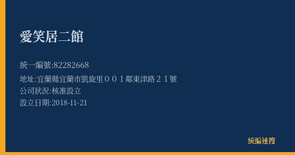 愛笑居二館的照片-統編 82282668(宜蘭縣) 公司登記資料與營業項目詳細圖表