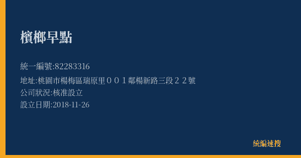 檳榔早點的照片-統編 82283316(桃園市) 公司登記資料與營業項目詳細圖表